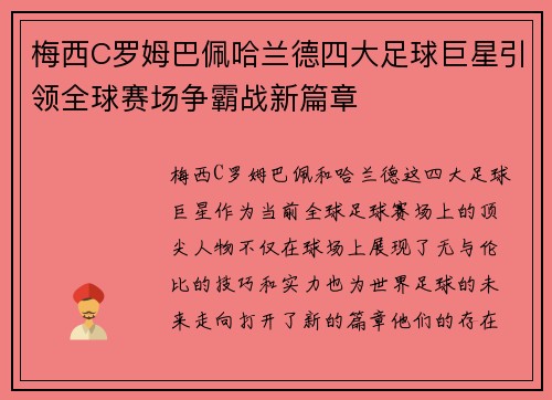 梅西C罗姆巴佩哈兰德四大足球巨星引领全球赛场争霸战新篇章