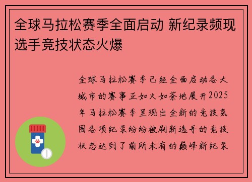 全球马拉松赛季全面启动 新纪录频现选手竞技状态火爆