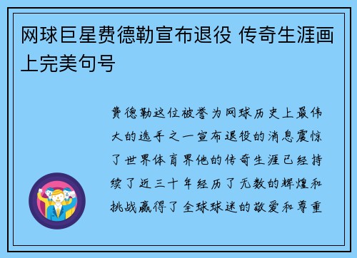 网球巨星费德勒宣布退役 传奇生涯画上完美句号