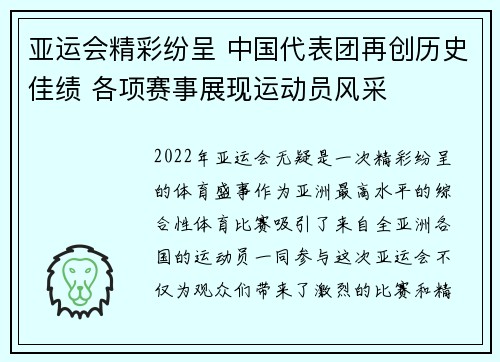 亚运会精彩纷呈 中国代表团再创历史佳绩 各项赛事展现运动员风采
