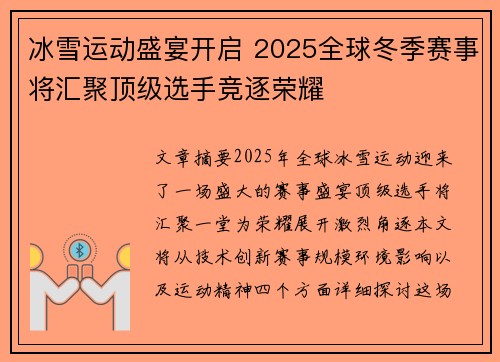 冰雪运动盛宴开启 2025全球冬季赛事将汇聚顶级选手竞逐荣耀