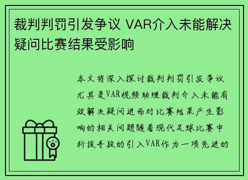 裁判判罚引发争议 VAR介入未能解决疑问比赛结果受影响