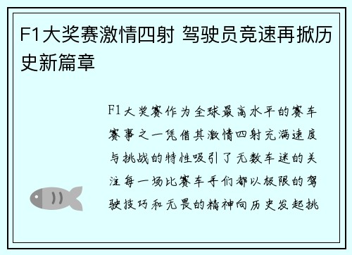 F1大奖赛激情四射 驾驶员竞速再掀历史新篇章