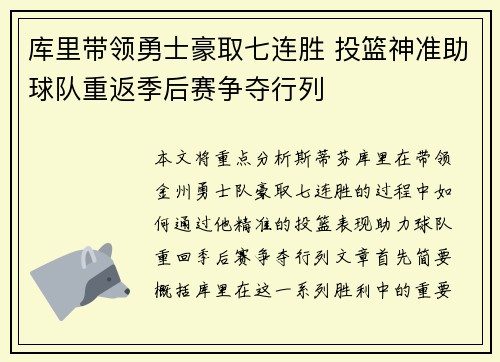 库里带领勇士豪取七连胜 投篮神准助球队重返季后赛争夺行列