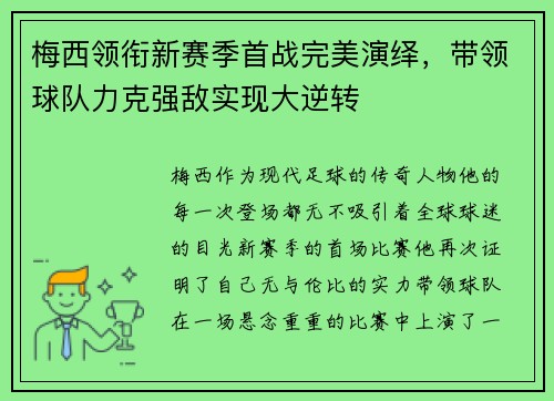 梅西领衔新赛季首战完美演绎，带领球队力克强敌实现大逆转
