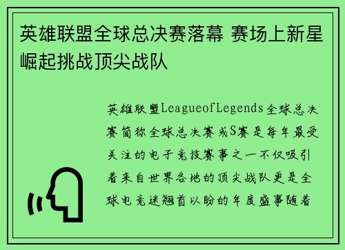英雄联盟全球总决赛落幕 赛场上新星崛起挑战顶尖战队