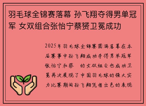 羽毛球全锦赛落幕 孙飞翔夺得男单冠军 女双组合张怡宁蔡赟卫冕成功