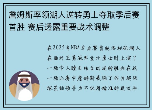 詹姆斯率领湖人逆转勇士夺取季后赛首胜 赛后透露重要战术调整