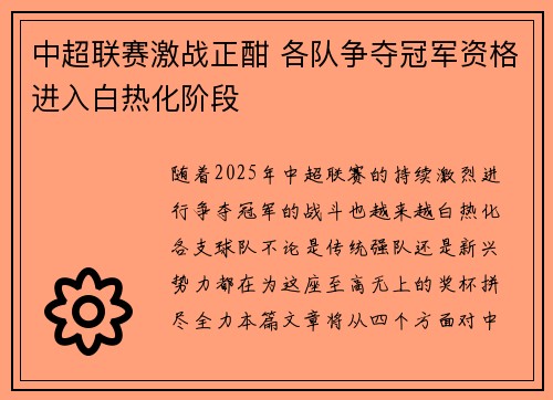 中超联赛激战正酣 各队争夺冠军资格进入白热化阶段