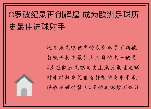 C罗破纪录再创辉煌 成为欧洲足球历史最佳进球射手