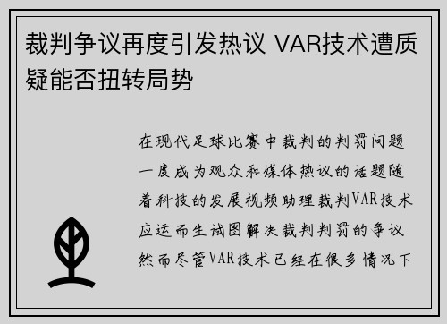 裁判争议再度引发热议 VAR技术遭质疑能否扭转局势