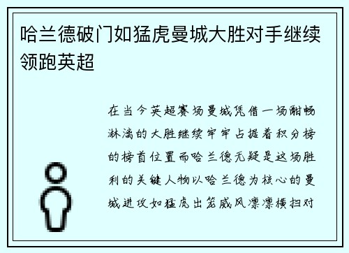 哈兰德破门如猛虎曼城大胜对手继续领跑英超
