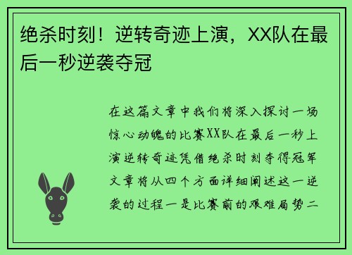 绝杀时刻！逆转奇迹上演，XX队在最后一秒逆袭夺冠