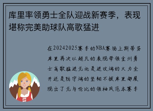 库里率领勇士全队迎战新赛季，表现堪称完美助球队高歌猛进