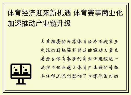 体育经济迎来新机遇 体育赛事商业化加速推动产业链升级
