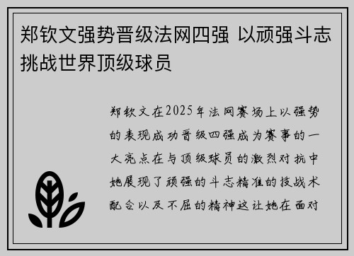 郑钦文强势晋级法网四强 以顽强斗志挑战世界顶级球员