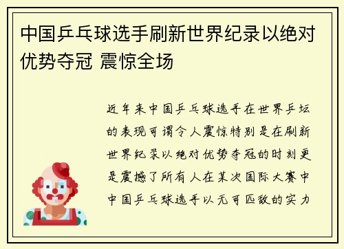 中国乒乓球选手刷新世界纪录以绝对优势夺冠 震惊全场