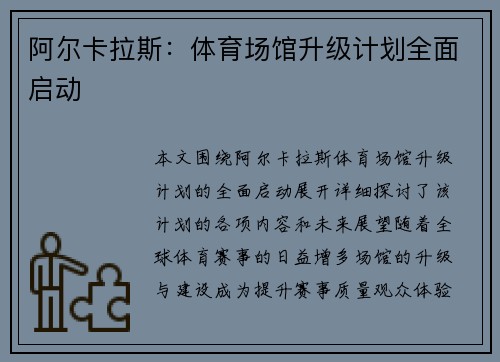 阿尔卡拉斯：体育场馆升级计划全面启动