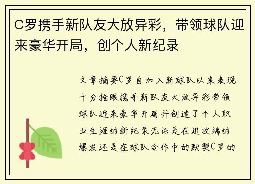 C罗携手新队友大放异彩，带领球队迎来豪华开局，创个人新纪录