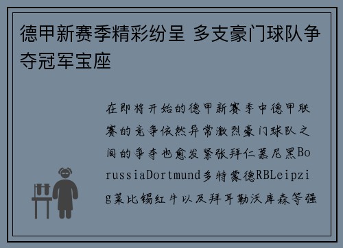 德甲新赛季精彩纷呈 多支豪门球队争夺冠军宝座