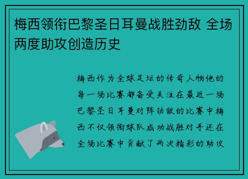 梅西领衔巴黎圣日耳曼战胜劲敌 全场两度助攻创造历史