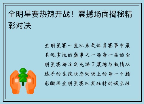 全明星赛热辣开战！震撼场面揭秘精彩对决