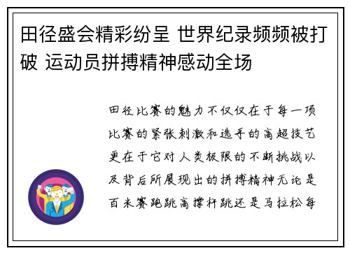田径盛会精彩纷呈 世界纪录频频被打破 运动员拼搏精神感动全场