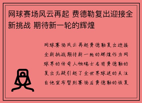 网球赛场风云再起 费德勒复出迎接全新挑战 期待新一轮的辉煌