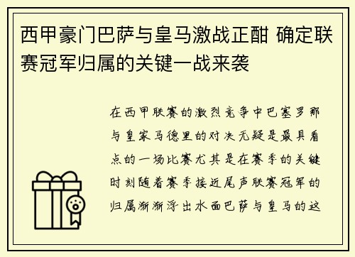 西甲豪门巴萨与皇马激战正酣 确定联赛冠军归属的关键一战来袭