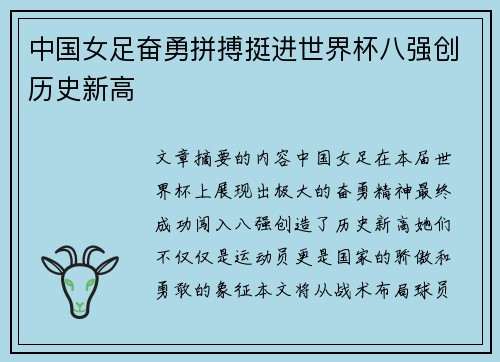 中国女足奋勇拼搏挺进世界杯八强创历史新高