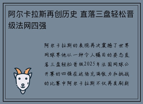 阿尔卡拉斯再创历史 直落三盘轻松晋级法网四强
