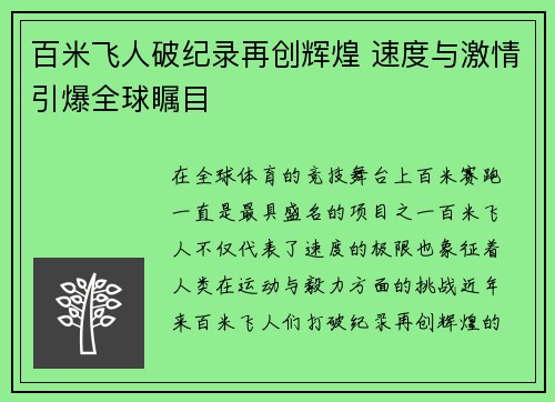 百米飞人破纪录再创辉煌 速度与激情引爆全球瞩目