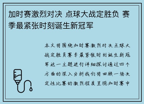 加时赛激烈对决 点球大战定胜负 赛季最紧张时刻诞生新冠军