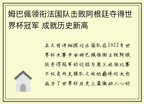 姆巴佩领衔法国队击败阿根廷夺得世界杯冠军 成就历史新高