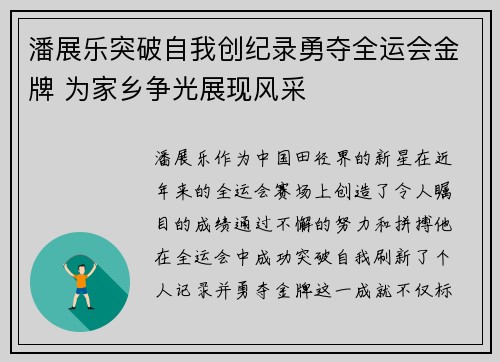 潘展乐突破自我创纪录勇夺全运会金牌 为家乡争光展现风采