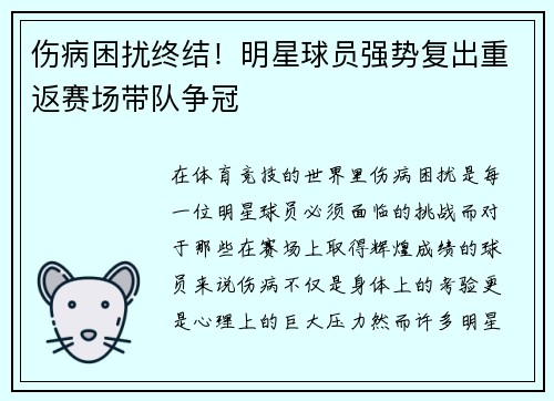 伤病困扰终结！明星球员强势复出重返赛场带队争冠