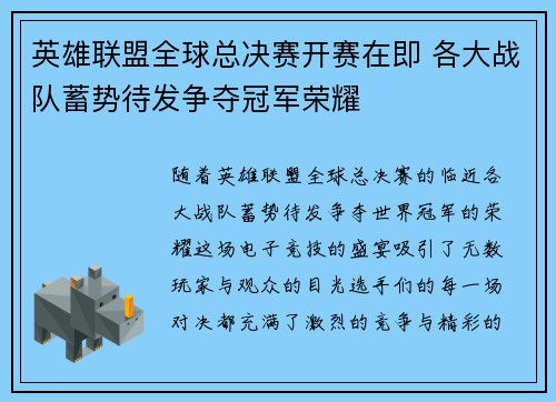 英雄联盟全球总决赛开赛在即 各大战队蓄势待发争夺冠军荣耀