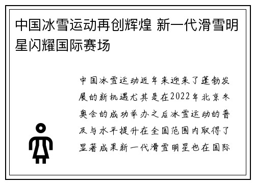 中国冰雪运动再创辉煌 新一代滑雪明星闪耀国际赛场