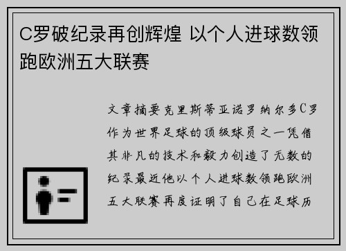 C罗破纪录再创辉煌 以个人进球数领跑欧洲五大联赛