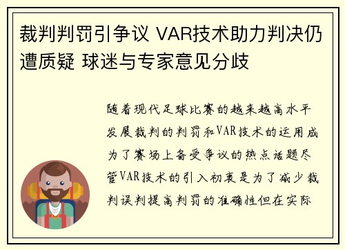 裁判判罚引争议 VAR技术助力判决仍遭质疑 球迷与专家意见分歧