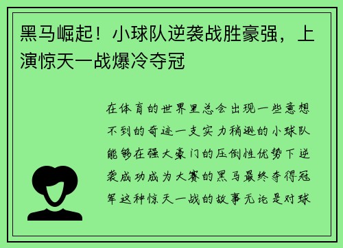 黑马崛起！小球队逆袭战胜豪强，上演惊天一战爆冷夺冠