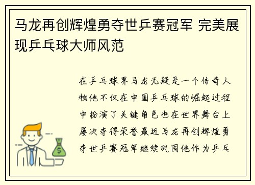 马龙再创辉煌勇夺世乒赛冠军 完美展现乒乓球大师风范