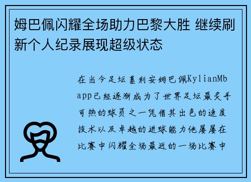 姆巴佩闪耀全场助力巴黎大胜 继续刷新个人纪录展现超级状态