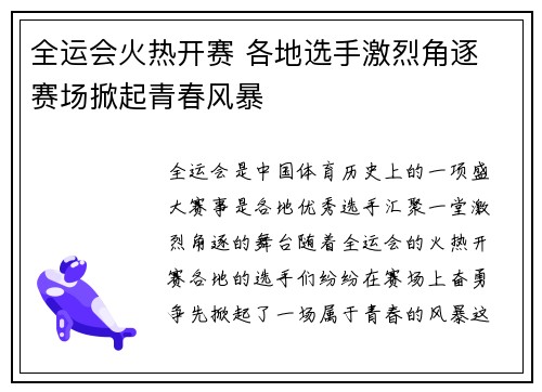全运会火热开赛 各地选手激烈角逐 赛场掀起青春风暴