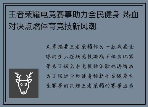 王者荣耀电竞赛事助力全民健身 热血对决点燃体育竞技新风潮