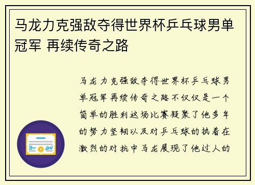 马龙力克强敌夺得世界杯乒乓球男单冠军 再续传奇之路