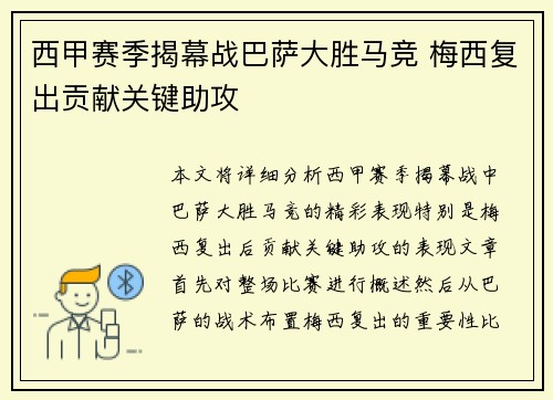 西甲赛季揭幕战巴萨大胜马竞 梅西复出贡献关键助攻