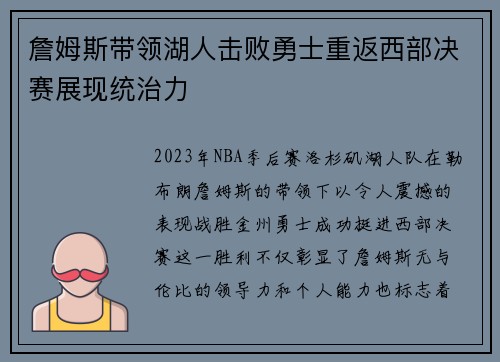 詹姆斯带领湖人击败勇士重返西部决赛展现统治力