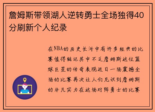 詹姆斯带领湖人逆转勇士全场独得40分刷新个人纪录