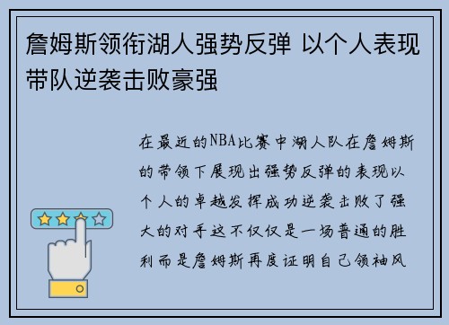 詹姆斯领衔湖人强势反弹 以个人表现带队逆袭击败豪强